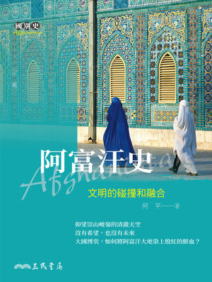 cover image of 阿富汗史(A History of Afghanistan)
